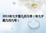 2015年七夕是幾月幾號（年七夕是幾月幾號）