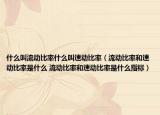 什么叫流動(dòng)比率什么叫速動(dòng)比率（流動(dòng)比率和速動(dòng)比率是什么 流動(dòng)比率和速動(dòng)比率是什么指標(biāo)）