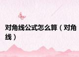 對(duì)角線公式怎么算（對(duì)角線）
