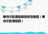 泰詩爾肌理壁膜裝修效果圖（泰詩爾肌理壁膜）