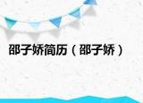 邵子?jì)珊?jiǎn)歷（邵子?jì)桑? /></span></a>
                        <h2><a href=
