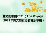莫文蔚歌曲2021（The Voyage 2021年莫文蔚發(fā)行的音樂專輯）
