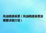 風油精通鼻塞（風油精通鼻塞涂哪里詳細介紹）