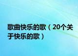 歌曲快樂的歌（20個(gè)關(guān)于快樂的歌）