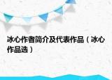 冰心作者簡(jiǎn)介及代表作品（冰心作品選）