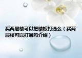 買兩層樓可以把樓板打通么（買兩層樓可以打通嗎介紹）