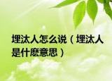 埋汰人怎么說(shuō)（埋汰人是什麼意思）