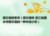 縉云燒餅來歷（縉云燒餅 浙江省麗水市縉云縣的一種傳統(tǒng)小吃）
