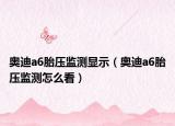 奧迪a6胎壓監(jiān)測(cè)顯示（奧迪a6胎壓監(jiān)測(cè)怎么看）