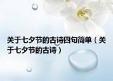 關(guān)于七夕節(jié)的古詩四句簡單（關(guān)于七夕節(jié)的古詩）