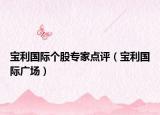 寶利國際個股專家點評（寶利國際廣場）