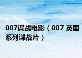 007諜戰(zhàn)電影（007 英國系列諜戰(zhàn)片）