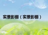 實景影棚（實景影棚）