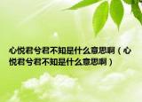 心悅君兮君不知是什么意思?。ㄐ膼偩饩恢鞘裁匆馑及。? /></span></a>
                        <h2><a href=