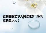 敘利亞的賣水人閱讀理解（敘利亞的賣水人）