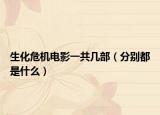 生化危機電影一共幾部（分別都是什么）