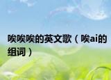 唉唉唉的英文歌（唉ai的組詞）