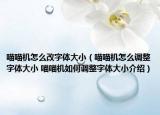 喵喵機(jī)怎么改字體大?。ㄟ鬟鳈C(jī)怎么調(diào)整字體大小 喵喵機(jī)如何調(diào)整字體大小介紹）