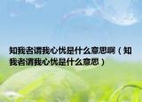 知我者謂我心憂是什么意思?。ㄖ艺咧^我心憂是什么意思）