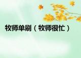 牧師單刷（牧師很忙）