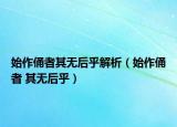 始作俑者其無(wú)后乎解析（始作俑者 其無(wú)后乎）