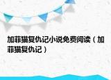 加菲貓復仇記小說免費閱讀（加菲貓復仇記）