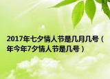 2017年七夕情人節(jié)是幾月幾號(hào)（年今年7夕情人節(jié)是幾號(hào)）
