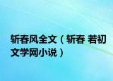 斬春風全文（斬春 若初文學(xué)網(wǎng)小說）