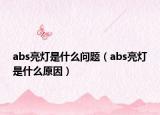 abs亮燈是什么問題（abs亮燈是什么原因）