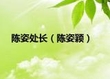 陳姿處長（陳姿穎）