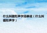 什么叫做形聲字簡單說（什么叫做形聲字）
