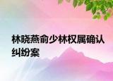 林曉燕俞少林權(quán)屬確認糾紛案