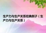 生產(chǎn)力與生產(chǎn)關(guān)系經(jīng)典例子（生產(chǎn)力與生產(chǎn)關(guān)系）