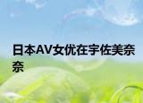 日本AV女優(yōu)在宇佐美奈奈