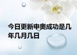 今日更新申奧成功是幾年幾月幾日