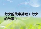 七夕的故事簡(jiǎn)短（七夕的故事）