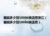 編輯多少到10086換話費(fèi)浙江（編輯多少到10086換話費(fèi)）