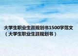 大學(xué)生職業(yè)生涯規(guī)劃書(shū)1500字范文（大學(xué)生職業(yè)生涯規(guī)劃書(shū)）