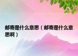 郵寄是什么意思（郵寄是什么意思?。? /></span></a>
                        <h2><a href=