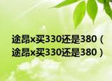途昂x買330還是380（途昂x買330還是380）