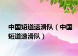 中國短道速滑隊（中國短道速滑隊）