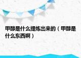 甲醇是什么提煉出來的（甲醇是什么東西?。? /></span></a>
                        <h2><a href=
