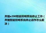 奔馳e200智能照明系統(tǒng)停止工作（奔馳智能照明系統(tǒng)停止運作怎么解決）