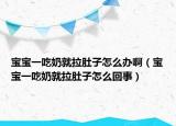 寶寶一吃奶就拉肚子怎么辦?。▽殞氁怀阅叹屠亲釉趺椿厥拢? /></span></a>
                        <h2><a href=