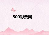 500彩票網