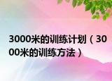 3000米的訓(xùn)練計(jì)劃（3000米的訓(xùn)練方法）