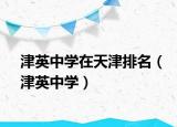 津英中學在天津排名（津英中學）
