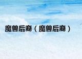 魔獸后裔（魔獸后裔）