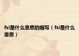 fsl是什么意思的縮寫(xiě)（fsl是什么意思）