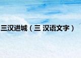 三漢進城（三 漢語文字）